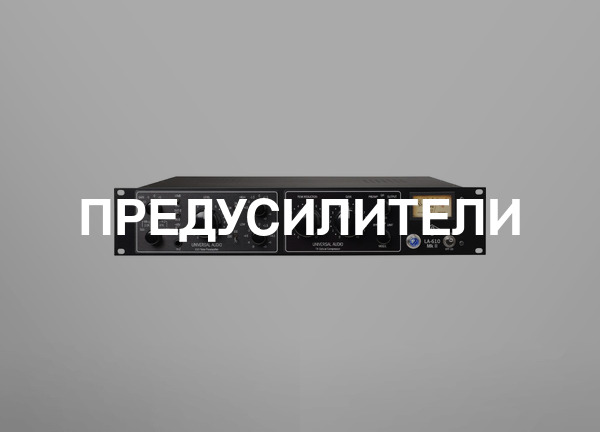 Предусилители