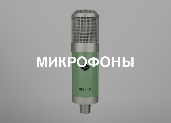 Микрофоны