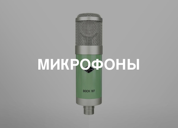 Микрофоны