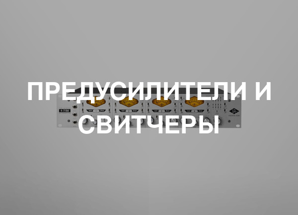 Предусилители и свитчеры