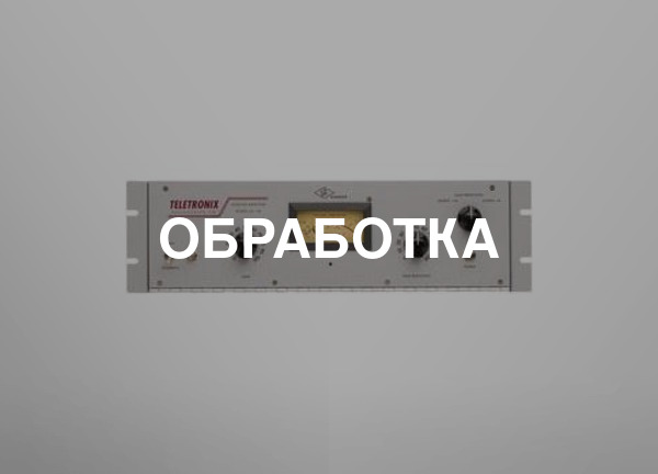 Обработка
