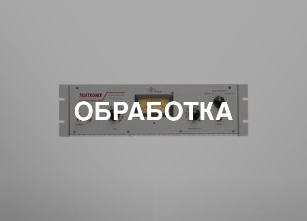 Обработка